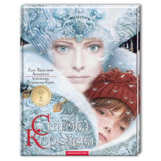 Книга Снігова Королева /Ганс Християн Андерсен. Владислав Єрко (9786175850305) (українською)