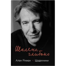 Книга Шалено, глибоко. Щоденники Алана Рікмана. Алан Рікман