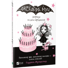 Книга Айседора Мун запрошує на день народження