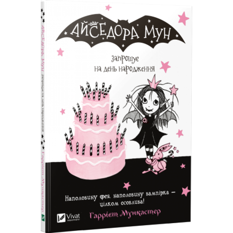 Книга Айседора Мун запрошує на день народження