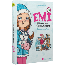 Книга Емі і Таємний Клуб Супердівчат. Полярна експедиція. Книга 10/ Агнєшка Мєлех (українською)