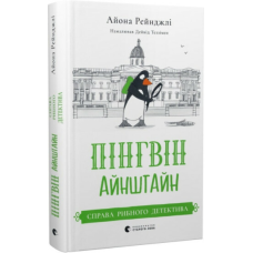 Книга Пінгвін Айнштайн. Справа рибного детектива. Книга 2. Айона Рейнджлі