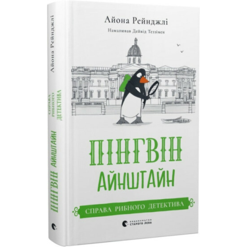 Книга Пінгвін Айнштайн. Справа рибного детектива. Книга 2. Айона Рейнджлі