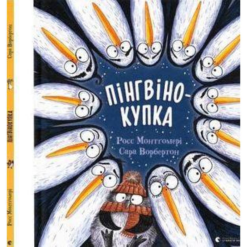 Книга Пінгвінокупка. Р. Монтґомері