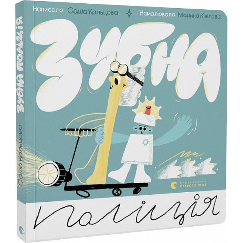 Книга з віконцями Зубна поліція