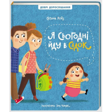 Книга для дітей Я сьогодні йду в садок