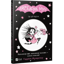 Книга Айседора Мун іде до школи