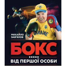 Книга БОКС ВІД ПЕРШОЇ ОСОБИ