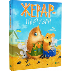 Книга Морськосвинський детектив. Жерар-партизан. Книга 3. Іван Андрусяк