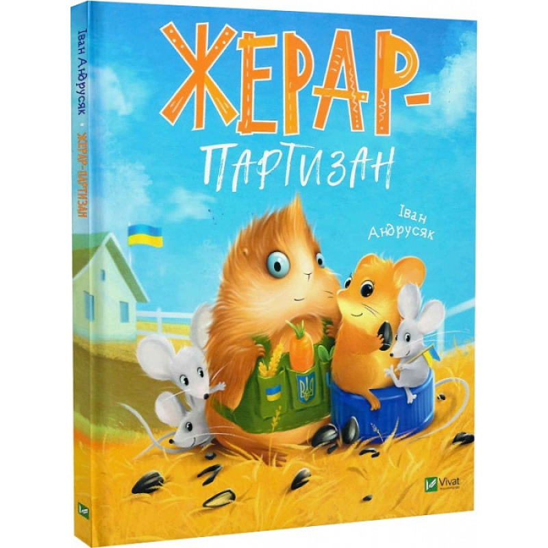 Книга Морськосвинський детектив. Жерар-партизан. Книга 3. Іван Андрусяк