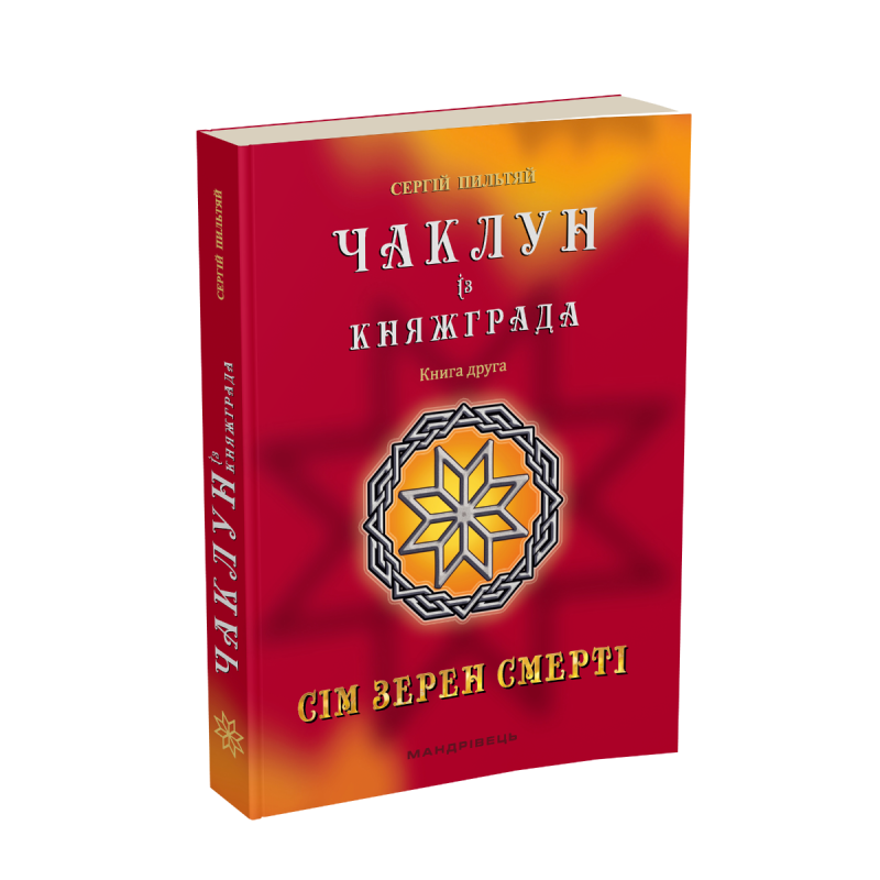 Книга Чаклун із Княжграда. Книга 2. Сім зерен Смерті