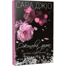 Книга Ожинова зима Сара Джіо (м“яка обкладинка)