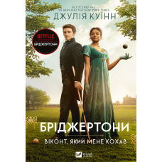 Книга Бріджертони. Віконт, який мене кохав. Книга 2. Джулія Куїнн