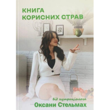 Книга Корисних страв від нутріціолога Оксани Стельмах