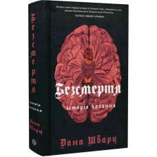 Книга Безсмертя: історія кохання. Книга 2. Дана Шварц