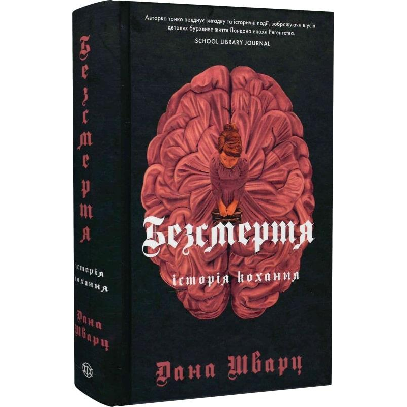 Книга Безсмертя: історія кохання. Книга 2. Дана Шварц