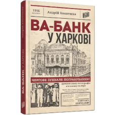 Книга Ва-банк у Харкові. Андрій Кокотюха