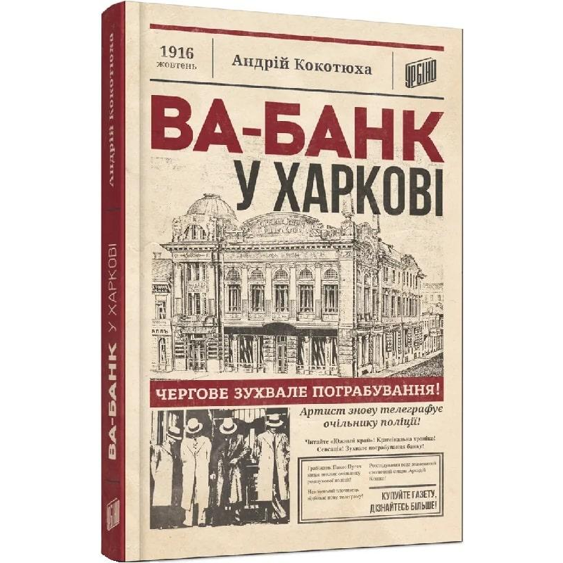 Книга Ва-банк у Харкові. Андрій Кокотюха