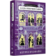 Таємниці універмагу Сінклер. Загадка опівнічного павича. Книга 4. Кетрін Вудфайн