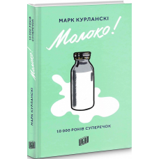Книга Молоко. 10000 років суперечок