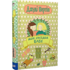 Книга Моя сусідка Еліс. Джуді Кертін. Книга 1