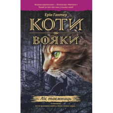 Коти вояки 1. Книга 3. Ліс таємниць (м`яка обкладинка)