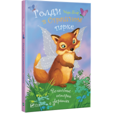 Дитяча книга Голді в страшному парку. Чарівні історії про звірят (російською мовою)