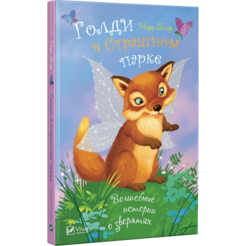 Дитяча книга Голді в страшному парку. Чарівні історії про звірят (російською мовою)