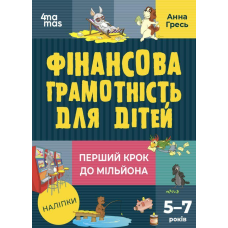 Книга Фінансова грамотність для малюків 5-7 років. Перший крок до мільйона (9786170042279)