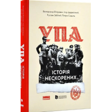 Книга УПА. Історія нескорених  (оновл. вид.)
