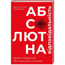 Книга Абсолютна відповідальність. Уроки лідерства від “морських котиків“