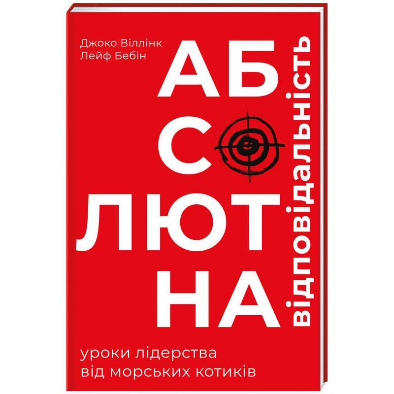 Книга Абсолютна відповідальність. Уроки лідерства від “морських котиків“