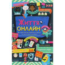 Книга Життя онлайн. Як уберегтися від кібербулінгу, вірусів та інших халеп в інтернеті