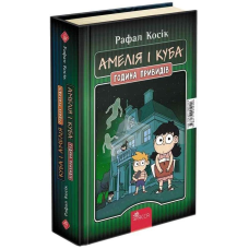 Книга Амелія і Куба. Куба і Амелія. Година привидів / Рафал Косік. Серія- Книжкові мандри (українською)