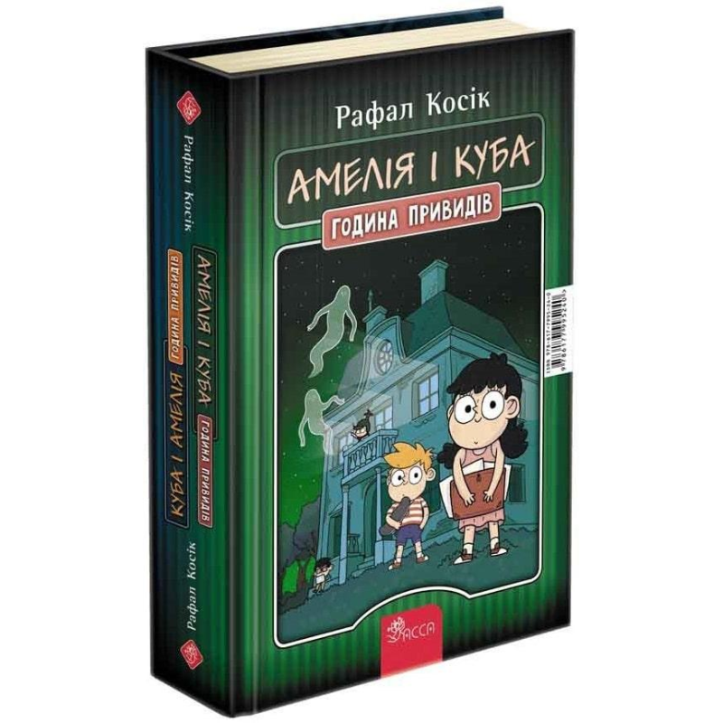 Книга Амелія і Куба. Куба і Амелія. Година привидів / Рафал Косік. Серія- Книжкові мандри (українською)