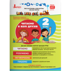 НУШ 2 клас Читаємо в колі друзів / Леся Антонова, Юлія Буглак (українською)