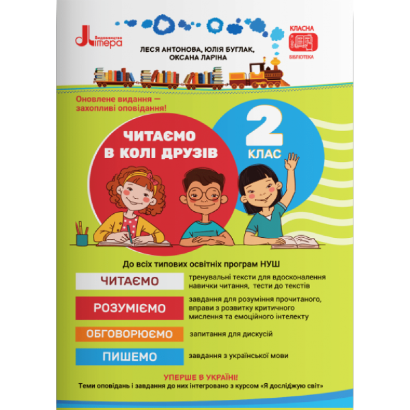 НУШ 2 клас Читаємо в колі друзів / Леся Антонова, Юлія Буглак (українською)