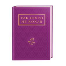 Книга Так ніхто не кохав