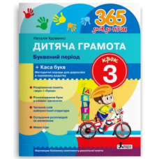 Книга 365 днів до НУШ. Дитяча грамота. Крок 3. Буквений період + Каса букв/ Удовенко Н.М. (9789669452337)