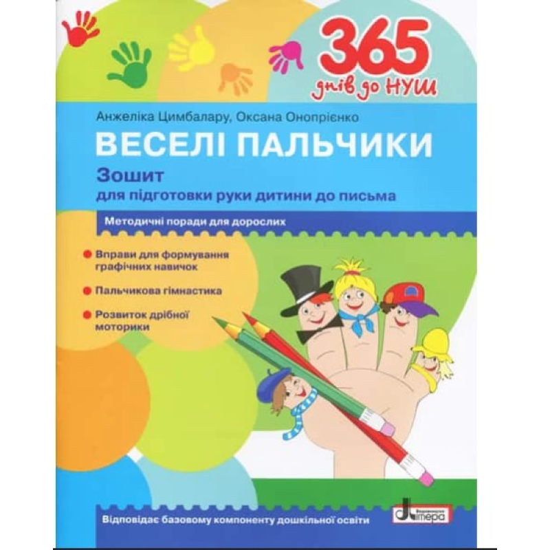 365 днів до НУШ. Веселі пальчики. Зошит для підготовки руки дитини до письма