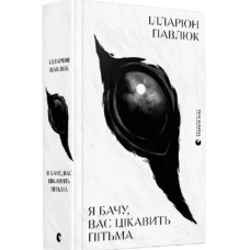 Книга Я бачу, вас цікавить пітьма. Ілларіон Павлюк