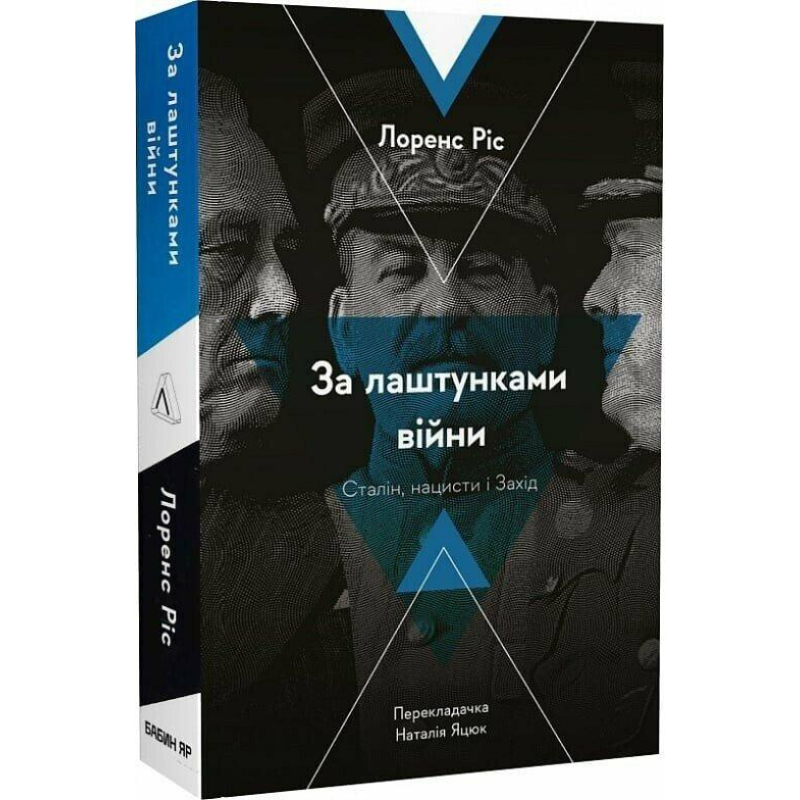 Книга За лаштунками війни. Cталін, нацисти і Захід.Лоренс Ріс (м`яка палітурка) (українською) 9786178053918