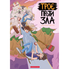 Комікс для дітей Троє проти зла. Частина 2