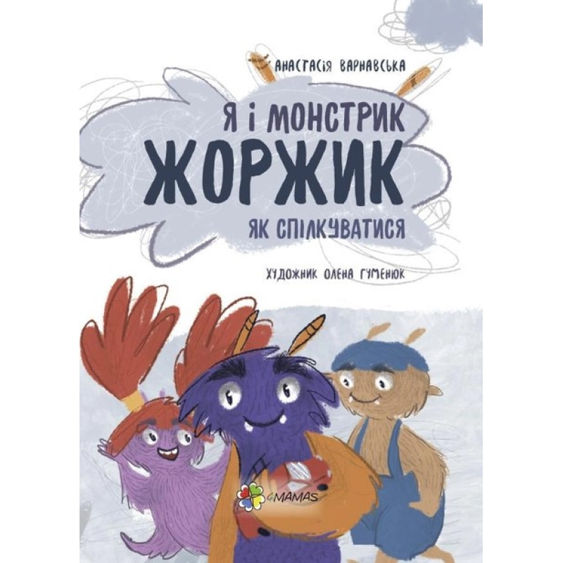 Книга Я і монстрик Жоржик. Як спілкуватися.