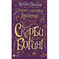 Книга  Шпигунки з притулку «Артеміда». Книга 3. Скарби богині. Наталія Довгопол