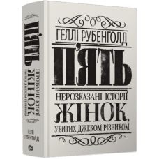 Книга П`ять. Нерозказані історії жінок, убитих Джеком-Різником