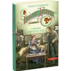 Книга Енола Голмс. Справа ліворукої леді.  Книга 2
