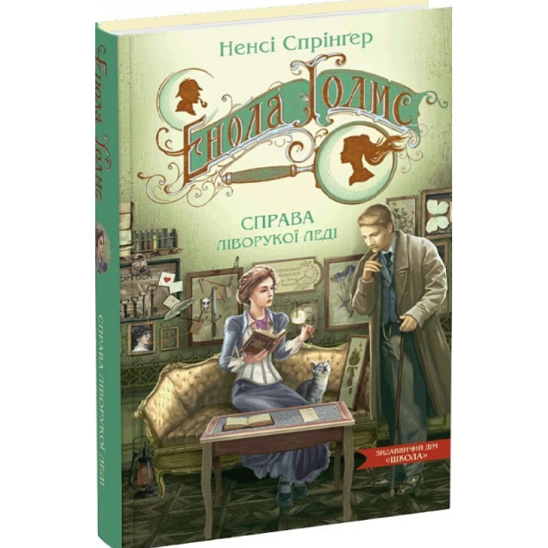 Книга Енола Голмс. Справа ліворукої леді.  Книга 2