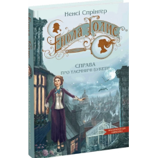 Книга Енола Голмс. Справа про таємничі букети. Книга 3