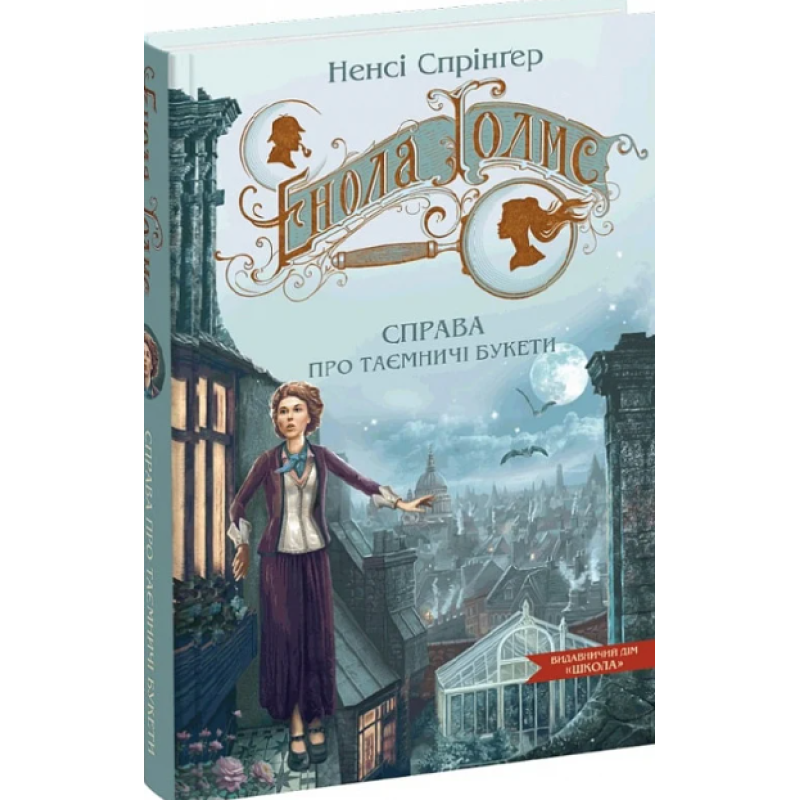 Книга Енола Голмс. Справа про таємничі букети. Книга 3